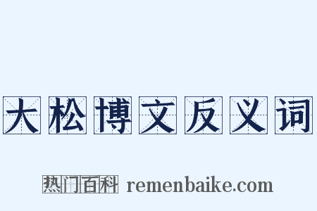 大松博文反义词是什么意思的图片